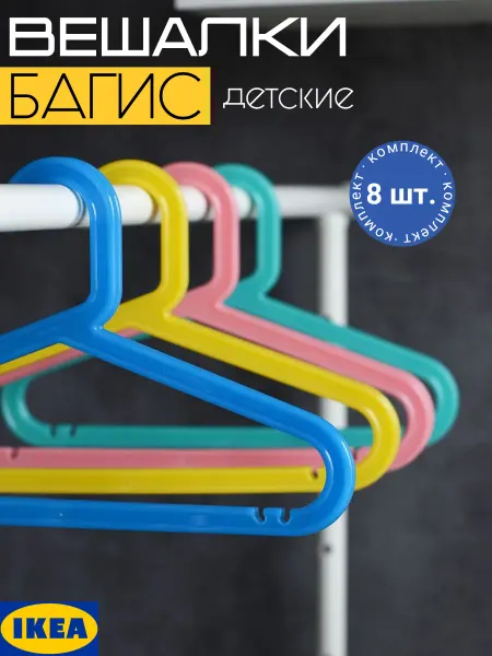 IKEA Вешалки детские для одежды пластиковые набор 8 шт