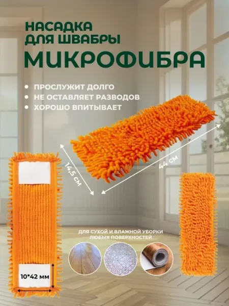 INNOFAMILY Сменная насадка для швабры из микрофибры