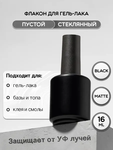 MISHKA JELLY Флакон пустой с кисточкой для гель-лака чёрный матовый 16 мл