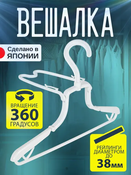 Kokubo Вешалка плечики трансформер для толстовки худи с капюшоном