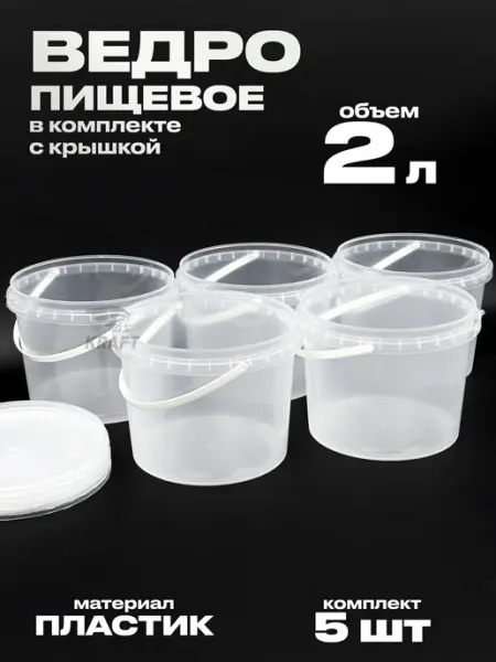 KRAFTAIR Ведро хозяйственное 3 л из пищевого пластика с крышкой 5 шт