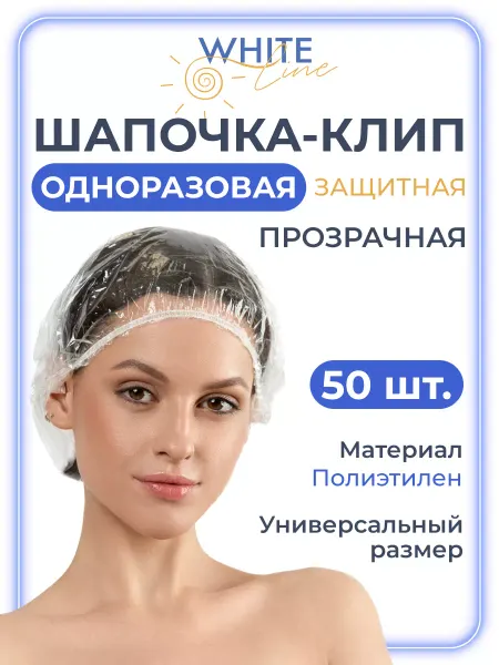 White Line Шапочка для душа одноразовая полиэтиленовая, для масок 50 шт