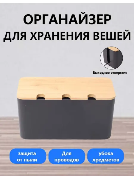 LYHome Органайзер для проводов и зарядок пластиковый с крышкой