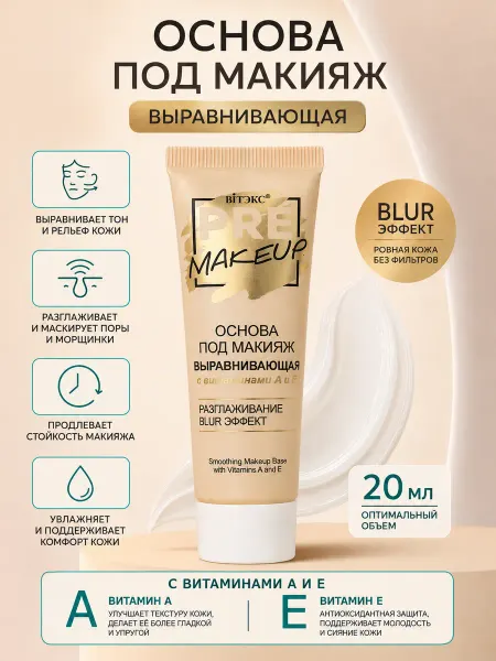 Витэкс Основа под макияж Выравнивающая с витаминами АиЕ PRE MAKEUP