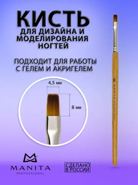 MANITA PROFESSIONAL Кисть для маникюра прямая