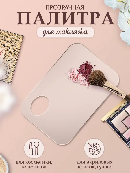 MANUFAKTURA Палитра для смешивания косметики