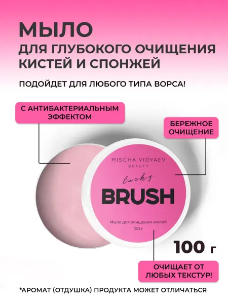 MISCHA VIDYAEV Мыло для очищения кистей макияжа и спонжей очиститель