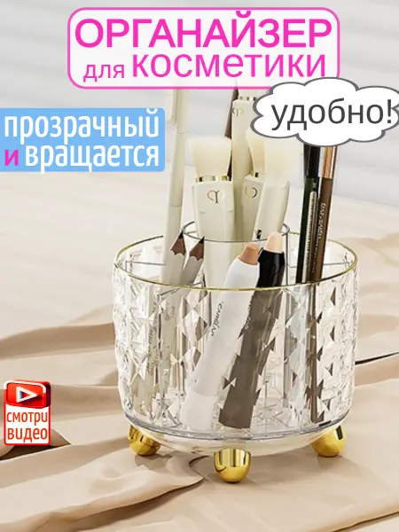 OSTBERG Органайзер для косметики прозрачный вращающийся стакан