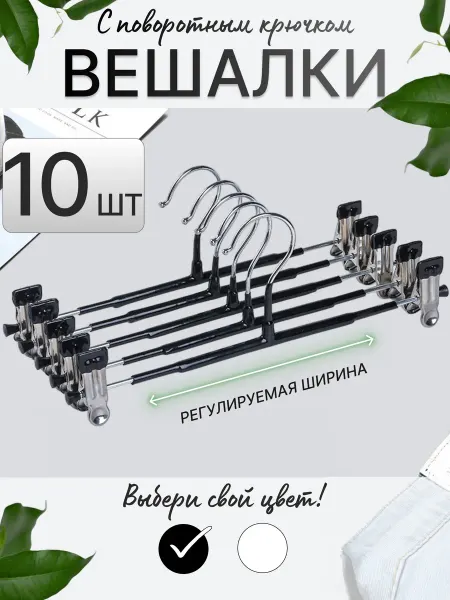 Lu Na Pack Вешалка для брюк с зажимом