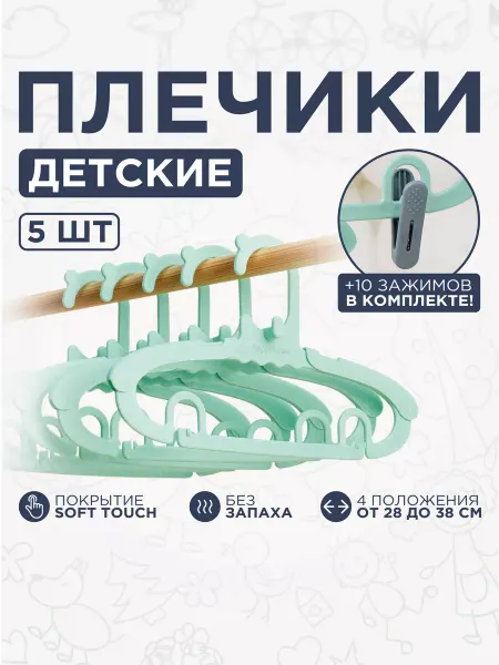 PackYou Детские вешалки-плечики раздвижные с зажимами, 5 штук
