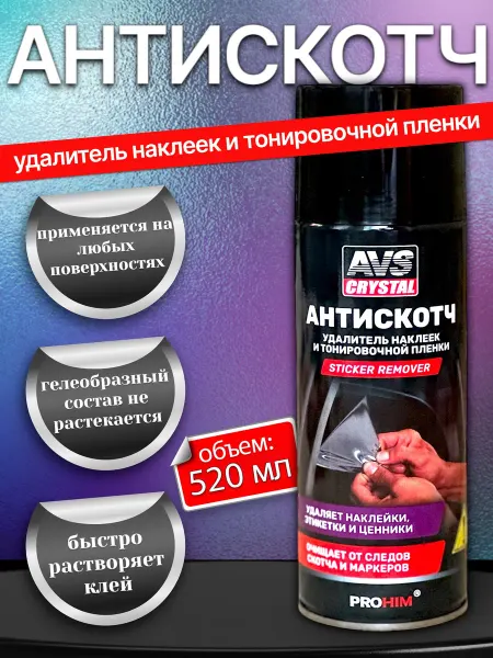 AVS-AUTO Антискотч спрей удалитель наклеек клея скотча этикеток 520