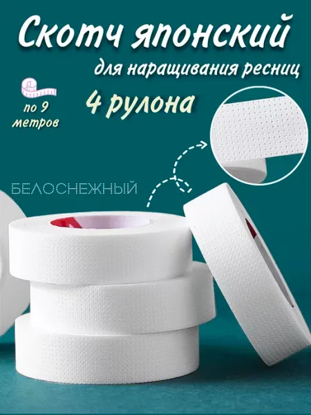 Pro-расходники Скотч японский для наращивание ресниц