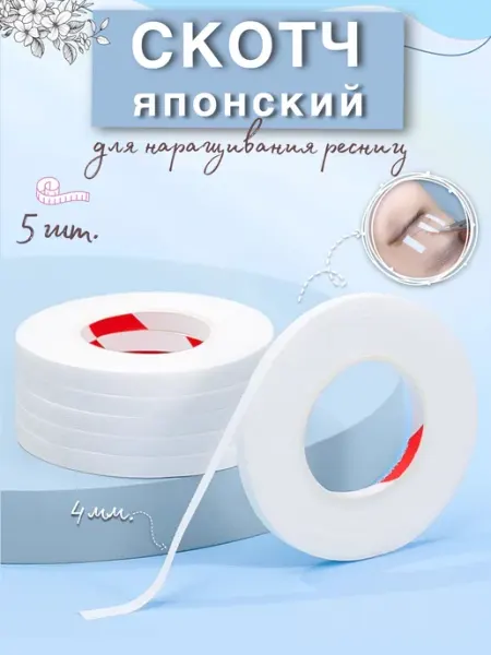 Pro-расходники Скотч японский узкий для наращивания ресниц