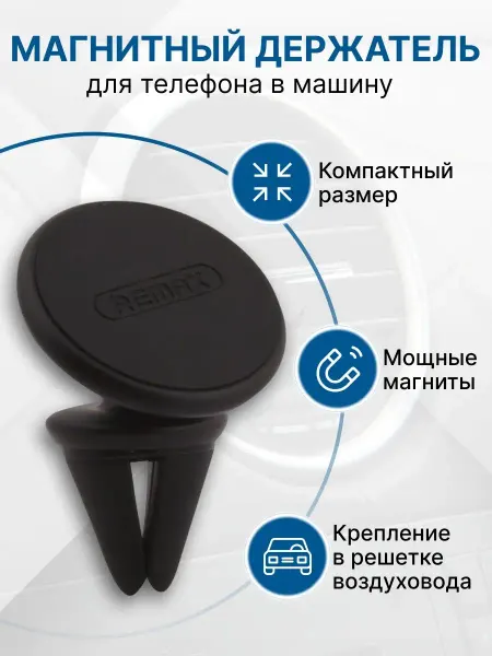 Remax Держатель для телефона автомобильный магнитный в воздуховод