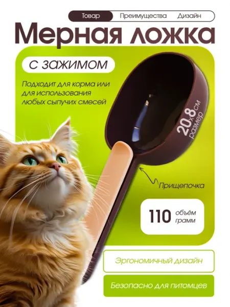 SPRINGHOUSE Мерный совок ложка для корма и наполнителя с зажимом