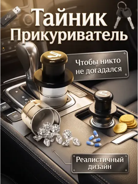 STAMBEL Автомобильный прикуриватель мини тайник для ценностей