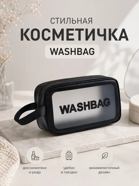 New Style. Косметичка женская прозрачная дорожная WASHBAG