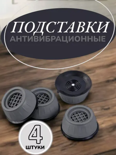 TihonHome Антивибрационные подставки для стиральной машины, 4 шт