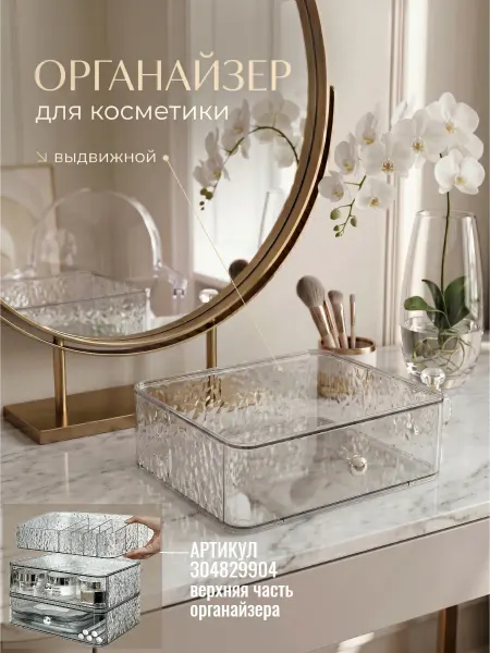 For your Wishes Органайзер для хранения косметики выдвижной настольный