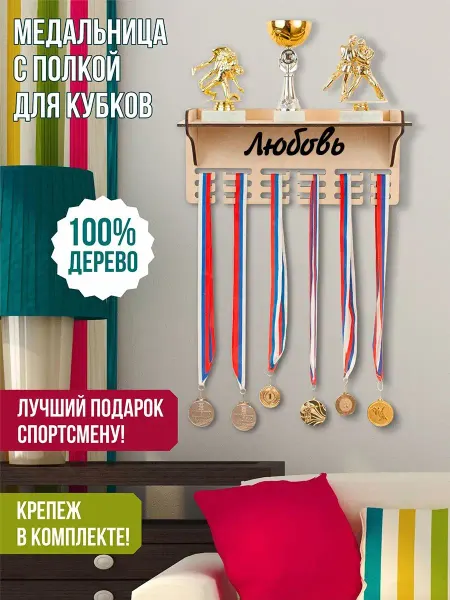 WooDLive Вешалка для медалей именная Любовь