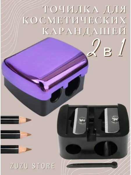 Zuzu Store Точилка косметическая для карандашей