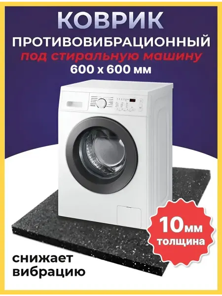 ST Антивибрационный коврик для стиральной машин