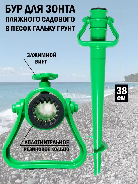 АПРОfine Подставка бур для пляжного зонта держатель