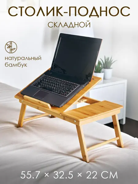Катунь Поднос-столик для ноутбука бамбук