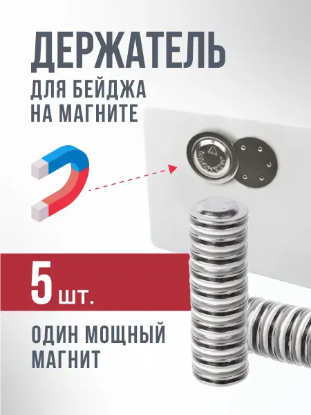 СмартТех Магнитное крепление для бейджика без булавки 5 шт