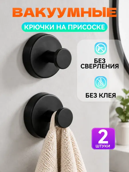 Вакуумные крючки на присоске, 2 шт, без сверления и клея