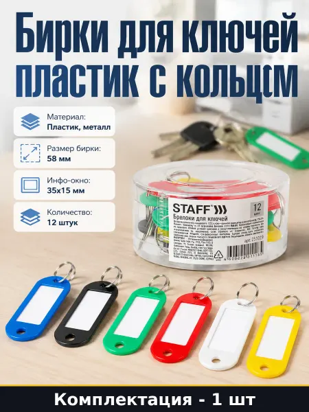 Бирки для ключей пластик с кольцом 12 шт для маркировки