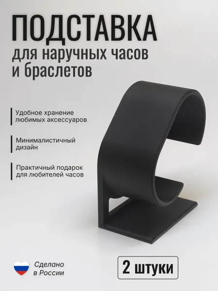 Подставка для часов и браслетов "Основа" 2 шт, черная