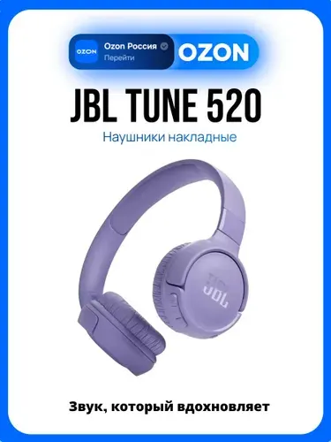 Наушники JBL Tune 520, сиреневый