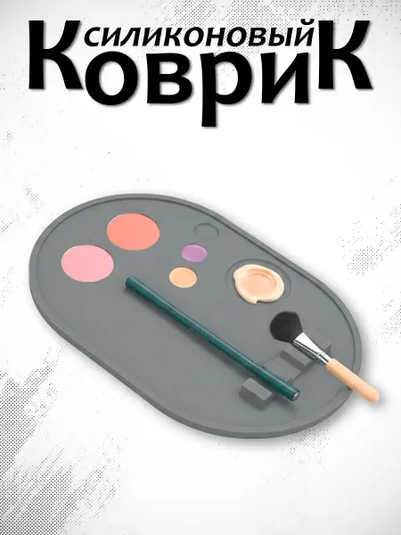 Коврик бровиста, палитра для макияжа