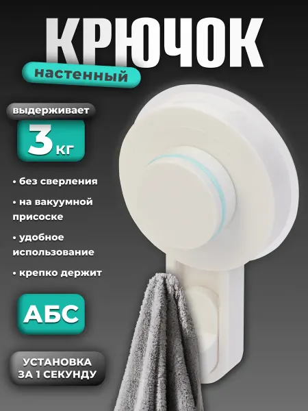 Никиткина Усадьба Крючок на вакуумной присоске