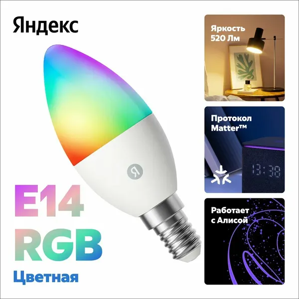 Умная лампочка Яндекс, Е14, RGB, 520 Лм, Matter over Wi-Fi, (YNDX-00557)