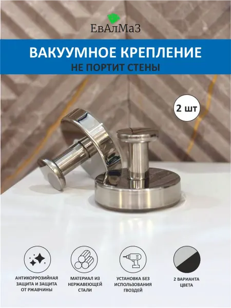 ЕвАлМаз Крючки на присосках вакуумные в ванную