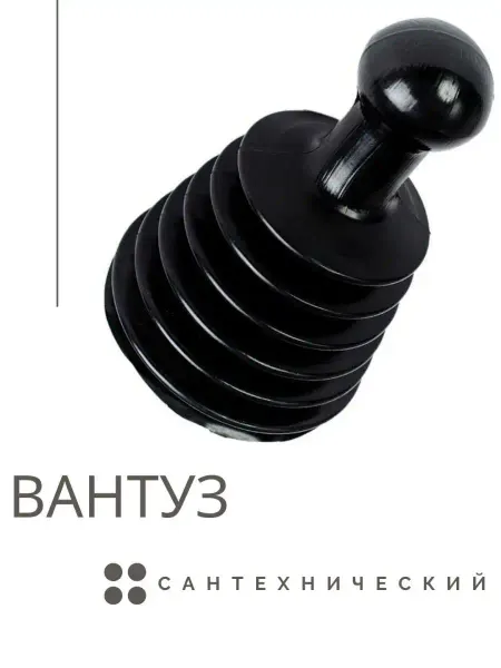 Сантех-09 Вантуз "Гармошка" для очистки прочистки труб канализационный