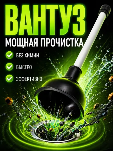 Вантуз для прочистки труб мощный для раковины