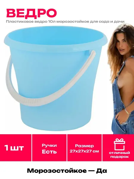 Ведро 10л пластик, для воды, уборки, дачи, морозостойкое