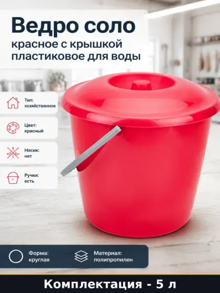 Ведро соло 5 л красное с крышкой пластиковое для воды