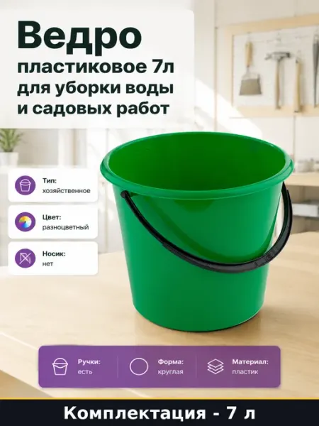 Ведро пластиковое 7л для уборки воды и садовых работ