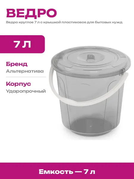 Пластиковое ведро 7 л с крышкой круглое усиленное для уборки