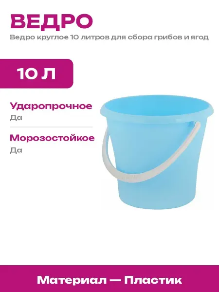 Ведро хозяйственное 10л пластик, с ручкой, для переноски