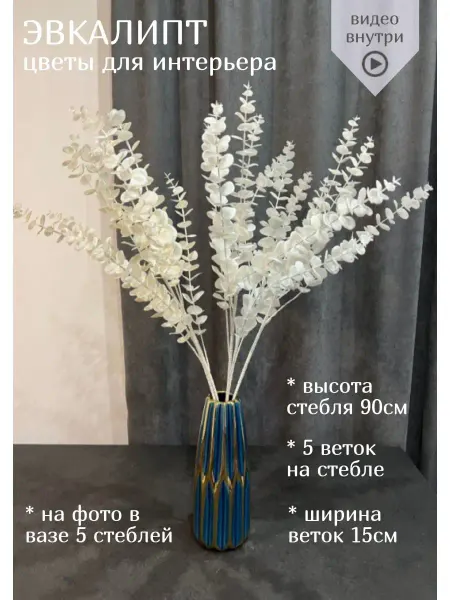 Дари цветы Эвкалипт искусственный пластиковый цветок ветки