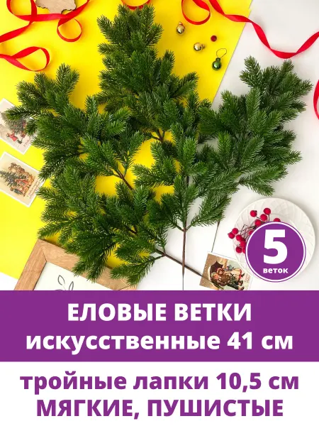 Творите С НЕЖНОСТЬЮ Еловые ветки для декора, новогодние, искусственные на стол