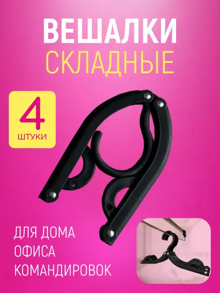 Много плечиков Вешалка складная дорожная