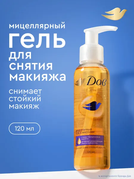 Дав Мицеллярный гель для умывания лица для снятия макияжа 120 мл