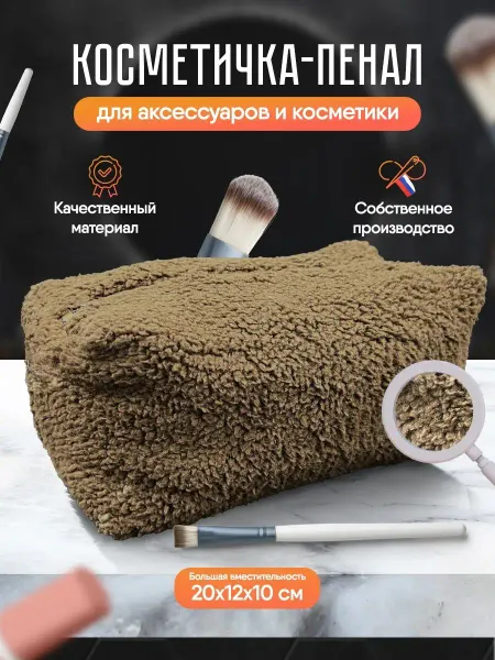 ДавайДарить! Косметичка пенал женская дорожная для косметики пушистая