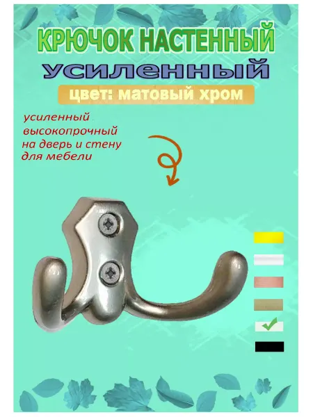 Крючок-вешалка усиленный двухрожковый металл матовый хром